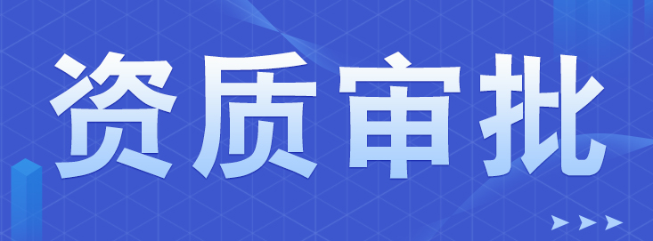 深圳網絡文化經營許可證申辦須知識
